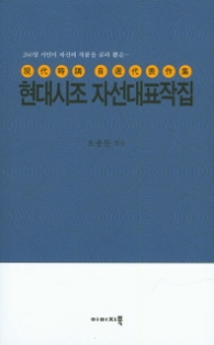 현대시조 자선대표작집